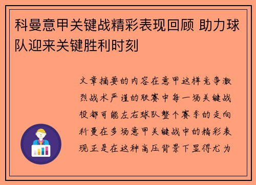 科曼意甲关键战精彩表现回顾 助力球队迎来关键胜利时刻