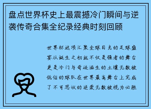 盘点世界杯史上最震撼冷门瞬间与逆袭传奇合集全纪录经典时刻回顾