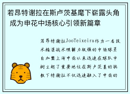 若昂特谢拉在斯卢茨基麾下崭露头角 成为申花中场核心引领新篇章 若昂特谢拉在斯卢茨基麾下崭露头角 成为申花中场核心引领新篇章