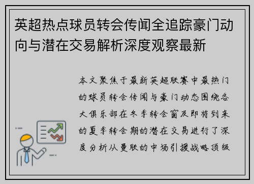 英超热点球员转会传闻全追踪豪门动向与潜在交易解析深度观察最新 英超热点球员转会传闻全追踪豪门动向与潜在交易解析深度观察最新