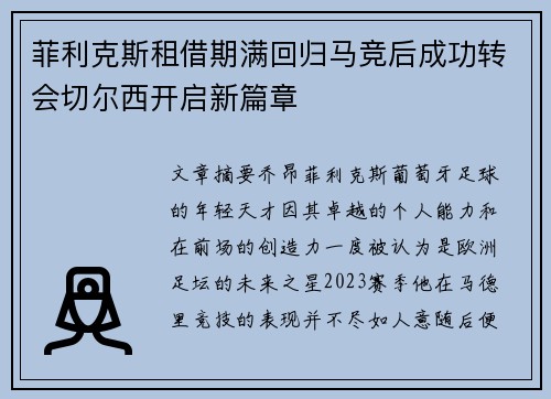 菲利克斯租借期满回归马竞后成功转会切尔西开启新篇章 菲利克斯租借期满回归马竞后成功转会切尔西开启新篇章