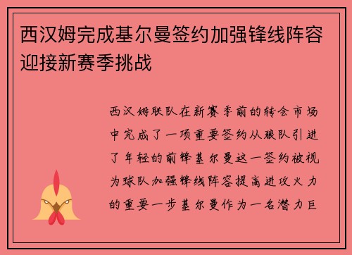 西汉姆完成基尔曼签约加强锋线阵容迎接新赛季挑战