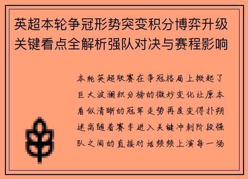 英超本轮争冠形势突变积分博弈升级关键看点全解析强队对决与赛程影响