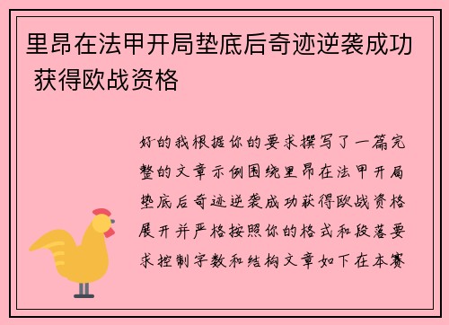 里昂在法甲开局垫底后奇迹逆袭成功 获得欧战资格 里昂在法甲开局垫底后奇迹逆袭成功 获得欧战资格